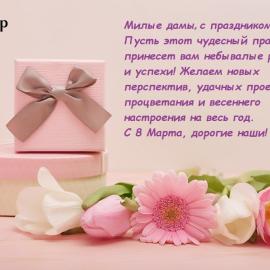 8 марта