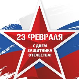 23 февраля