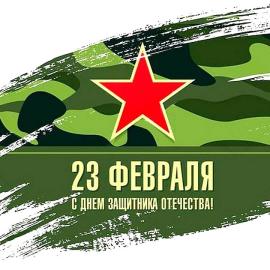 23 февраля